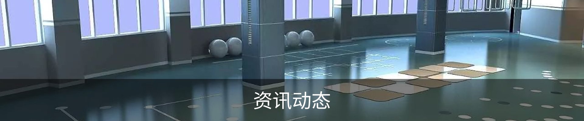 资讯动态